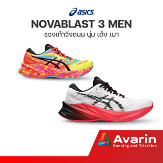 ASICS Novablast 3 Men (ฟรี! ตารางซ้อม) รองเท้าวิ่งถนน น้ำหนักเบา นุ่มเด้ง