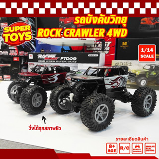 รถบังคับ 375 บาท ไต่ภูเขา 🔥 รถบังคับวิทยุ Rock Crawler 4WD รถไต่หิน 1:14 คละสี