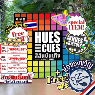 [สินค้าขายดี] Hues and Cues สีสันบันเทิง ภาษาไทย / EN ลานละเล่น แถมคู่มือภาษาไทย+ห่อของขวัญฟรี [Boardgame]