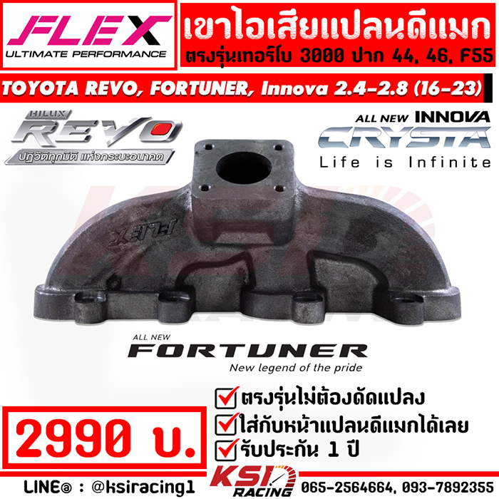 เฮดเดอร์ เขาไอเสีย FLEX เทอร์โบ 3000 ปาก 44 , 46 , F55 รุ่น REVO, INNOVA , FORTUNER 2.4-2.8 รีโว่ , 