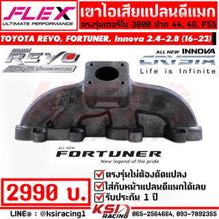 เฮดเดอร์ เขาไอเสีย FLEX เทอร์โบ 3000 ปาก 44 , 46 , F55 รุ่น REVO, INNOVA , FORTUNER 2.4-2.8 รีโว่ , ฟอร์จูนเนอร์ 16-23