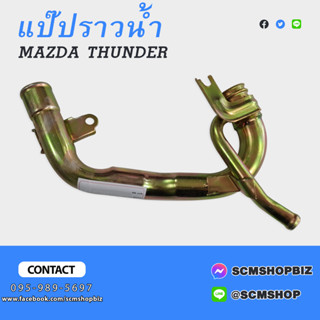 แป๊บน้ำเข้าท่อไอดี,แป๊บราวน้ำล่าง MAZDA THUNDER (8-94419147-0)