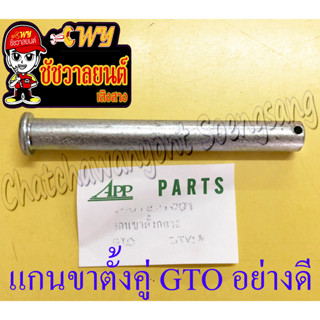แกนขาตั้งคู่ GTO อย่างดี (ของผลิตใหม่)