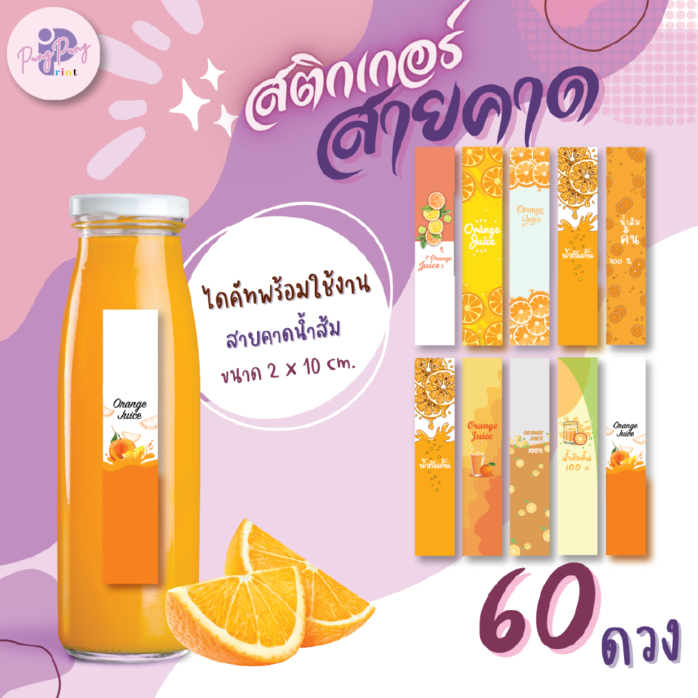 (ขั้นต่ำ 10 ชุดเพิ่มชื่อร้าน) สติ๊กเกอร์น้ำส้ม orange juice สติกเกอร์กันน้ำ 100% ไดคัทพร้อมใช้งาน (ได้ 60 ดวง) PPP032-PP