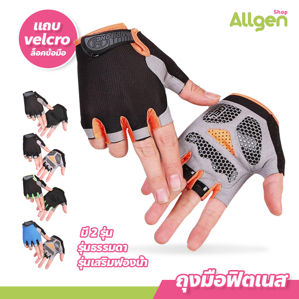 allgen ถุงมือฟิตเนส กันลื่น กันกระแทก สายรัดข้อมือปรับได้ ถุงมือครึ่งนิ้ว ออกกำลังกาย