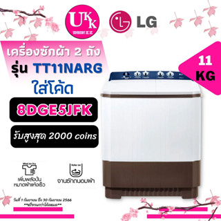 LG เครื่องซักผ้าแบบ 2 ถัง รุ่น TT11NARG ขนาด 11 กก.ระบบ Roller Jet  11NARG TT11