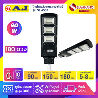 โคมไฟถนนพลังงานแสงอาทิตย์ โซล่าร์เซลล์ AJ รุ่น SL-003 ขนาด 180 ดวง 90 วัตต์ (รับประกันนาน 6 ปี)