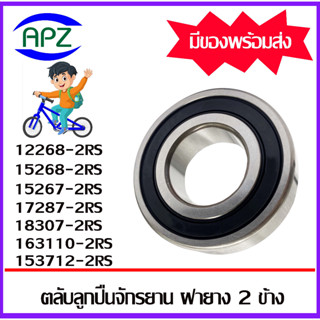 12268-2RS 15267-2RS 15268-2RS 17287-2RS 18307-2RS 163110-2RS 153712-2RS (6301/15) ตลับลูกปืนจักรยาน อะไหล่จักรยาน ฝายาง