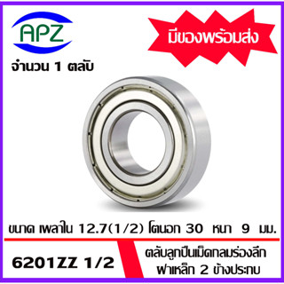 6201ZZ1/2 ตลับลูกปืนเม็ดกลมฝาเหล็ก 2 ข้าง  (6201 ZZ 1/2 BALL BEARINGS) 6201-2Z-1/2  ขนาด 12.7x32x10  mm. โดย APZ