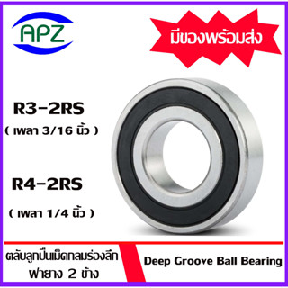 R3-2RS R4-2RS ตลับลูกปืนเม็ดกลม ฝายาง 2 ข้าง ( BALL BEARINGS ) R3RS ( เพลา 3/16 นิ้ว ) R4RS ( เพลา 1/4 นิ้ว )  โดย Apz