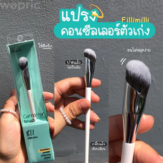 แท้💯พร้อมส่ง Fillimilli Corrector Brush 811 1ชิ้น แปรงลงรองพื้นและคอนซีลเลอร์หัวตัดจากเกาหลี ขนแปรงหนานุ่ม
