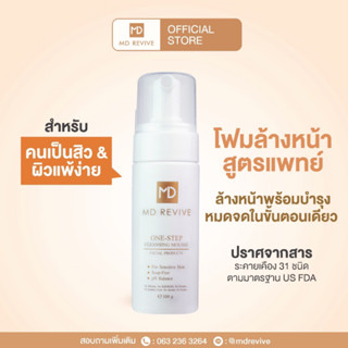 [ใหม่] MD REVIVE ONE-STEP CLEANSING MOUSSE 150 ml โฟมล้างหน้า สูตรแพทย์ สำหรับผิวเป็นสิวง่าย สะอาดหมดจด ในขั้นตอนเดียว