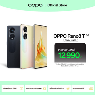 OPPO Reno8 T 5G (8+128/8+256) | โทรศัพท์มือถือ จอโค้งมน 3D ระดับ120 Hz กล้องพอร์ตเทรต 108MP ชาร์จไว 67W SUPERVOOC รับประกัน 12 เดือน