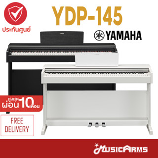 [ใส่โค้ดลด1000บ.] YAMAHA YDP145 เปียโนยามาฮ่า YDP-145 ฟรีเก้าอี้เปียโน &amp; คู่มือ **ประกันศูนย์ 1 ปี** Music Arms