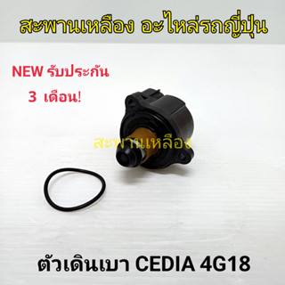 มอเตอร์เดินเบา CEDIA 4G18