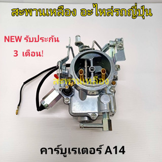 คาร์บูเรเตอร์ A14 ไฟฟ้า MAZDA NISSAN