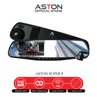 ASTON Super 9  กล้องติดรถยนต์ 2 กล้องหน้าหลัง+ จอด้านซ้าย+เลนส์กล้องขวา+กระจกตัดแสง รับประกันสินค้า 1 ปี