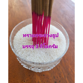 3 Kgs ทรายกระถางธูป ทรายขาว สะอาด บริสุ่ทธิ์ ฝุ่นน้อย ใช้ปักธูปได้ดี