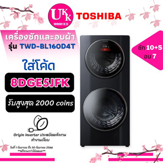 TOSHIBA เครื่องซักผ้า อบผ้า รุ่น TWD-BL160D4T ขนาดซัก 10+5กก อบ 7กก [ TWD-BL160 TWD-BL160 f2515 twd-bj120 ]