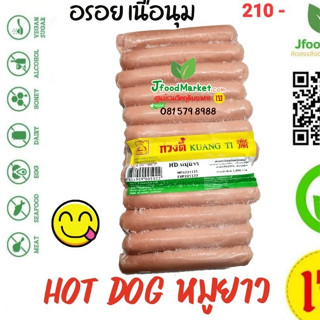 ไส้กรอกHot dog หมูเจ ตรากวงตี้ ขนาด 800 กรัม