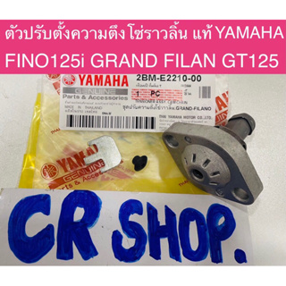 ชุดปรับตั้งโซ่ แท้ FINO125i GRANDFILANO GT125 แท้yamaha