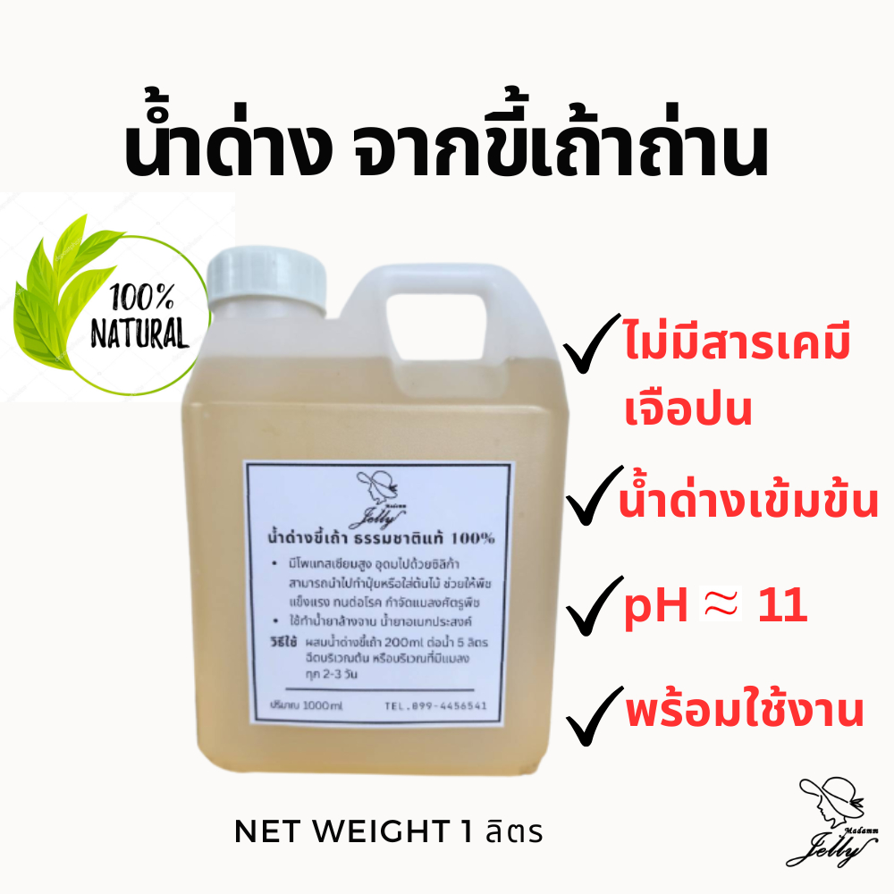 น้ำด่าง น้ำขี้เถ้า น้ำขี้เถ้าจากถ่านไม้ธรรมชาติ ไร้สารเคมี​ ขนาด 1 ลิตร