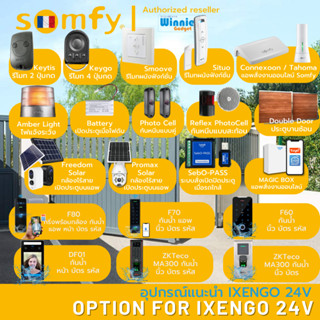 [ อุปกรณ์เสริมแนะนำ ] สำหรับ Somfy IXENGO 24V RTS