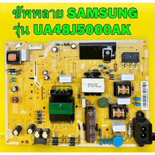 ซัพพลาย SAMSUNG รุ่น UA48J5000AK พาร์ท BN44-00852A /B ของแท้ถอด มือ2 เทสไห้แล้ว