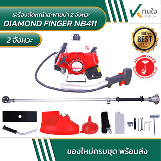 DIAMOND FINGER เครื่องตัดหญ้า NB411  DIAMOND FINGER เครื่องตัดหญ้า NB411