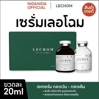 {พร้อมส่ง+มีปลายทาง} ✅เซรั่มเลอโฉมสุตรใหม่ |  Lechom 1 เซตได้ 2 ขวด - ลดสิว ลดรอยสิว หน้าใส