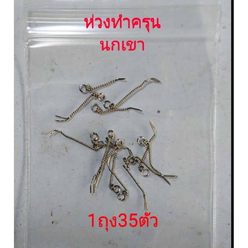 ห่วงทำครุนนกเขา 1 ถุง 30ตัว(สินค้าใหม่)