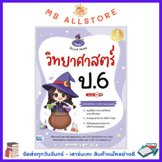 หนังสือ Magic Short Note วิทยาศาสตร์ ป.6 มั่นใจเต็ม 100