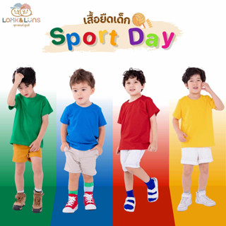 [ส่งฟรี]เสื้อกีฬาสี เสื้อยืดเด็ก คอกลม แขนสั้น Sport Day สีพื้น ผ้านุ่ม ใส่สบาย ใส่ได้ทั้งผู้หญิงผู้ชาย Look and Luns-01