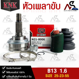 หัวเพลาขับ NISSAN B13 1.6 (25-23-55) รหัส N21-8006 (KNKหัวเพลาขับนอก)