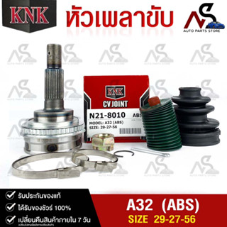 หัวเพลาขับ NISSAN A32 (29-27-56)(ABS)รหัส N21-8010 (KNKหัวเพลาขับนอก)