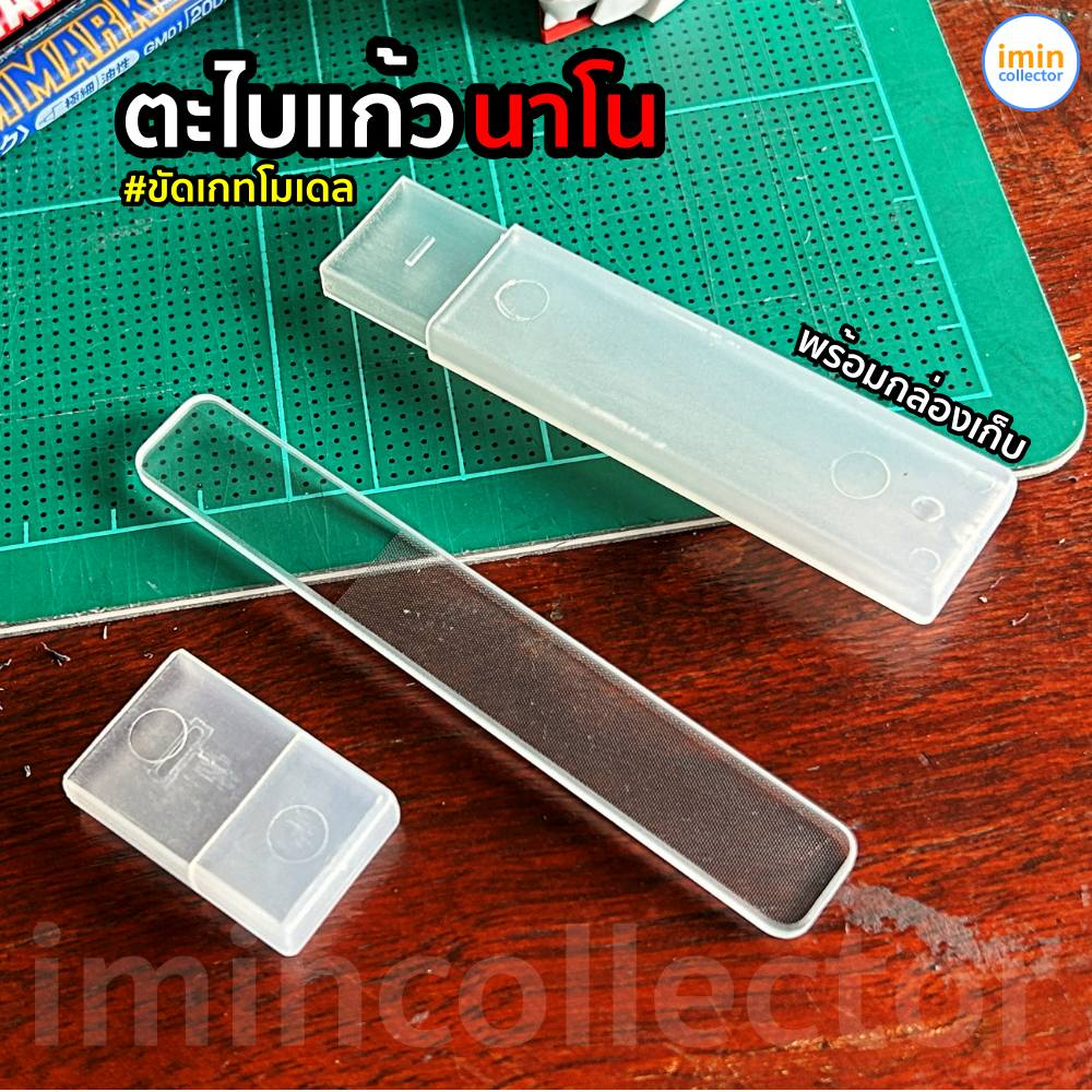 [ พร้อมส่ง ] ตะไบแก้ว ตะไบนาโน ขัดเกท กันพลา imincollector