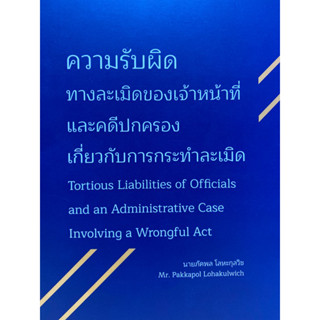 9786166041385 ความรับผิดทางละเมิดของเจ้าหน้าที่่และคดีปกครอง(ภัคพล โลหะกุลวิช)