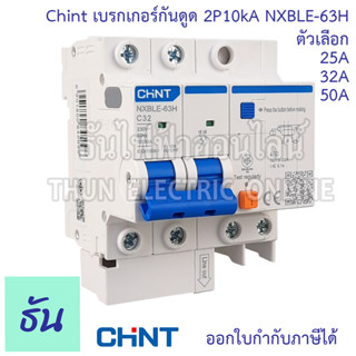 Chint NXBLE-63H เบรกเกอร์กันดูด 2P 10KA  ตัวเลือก 20A 32A 50A เบรกเกอร์ RCBO เมนเบรกเกอร์ แม่เมน กันดูด เมนกันดูด แบบเกาะราง เบรกเกอร์ 2 เฟส ธันไฟฟ้า