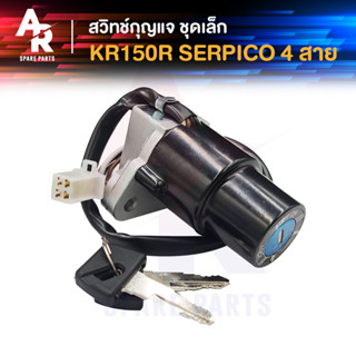 สวิทช์กุญแจ KAWASAKI - SERPICO KR150R (ชุดเล็ก) สวิทกุญแจ 4 สาย สวิทกุญแจเคอา สวิทกุญแจเซอปิโก้