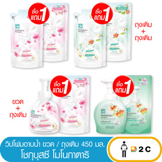 เงินคืน 25% โค้ด 25CCBSEP12[ซื้อ 1 แถม 1] วิปโฟม โชกุบุสซึ อาบน้ำ 450 มล