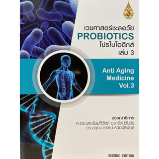 9786165820585 เวชศาสตร์ชะลอวัย เล่ม 3 :โปรไบโอติกส์ (ANTI-AGING MEDICINE VOL.3 PROBIOTICS)ธัมม์ทิวัตถ์ นรารัตนวันชัย :บร