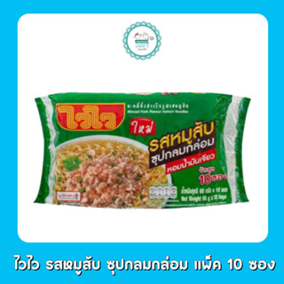 ไวไว รสหมูสับ ซุปกลมกล่อม แพ็ค 10 ซอง