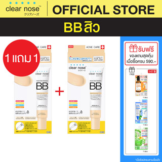 (1แถม1)บีบีเคลียร์โนส BB Clear Nose BBสิว SPF50+PA+++ 30ml ปกปิดดี ไม่อุดตัน 2ชิ้น(CNBB2)