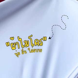 เสื้องานสั่งทำ ตามแบบลายลูกค้าที่ต้องการ ผ้าไมโคร