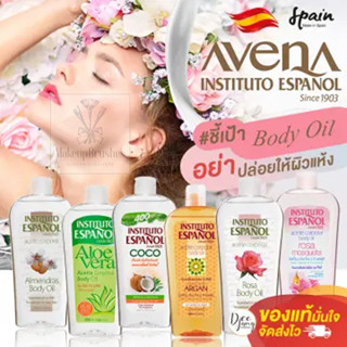 INSTITUTO ESPANOL Body Oil น้ำมันออยบำรุงผิว ทุกสูตรบำรุงผิวที่เเห้ง หยาบ