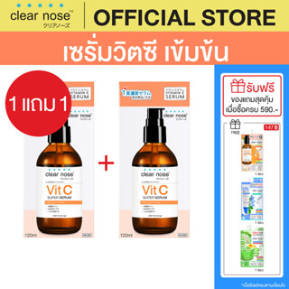 (1แถม1)เซรั่มวิตซีเคลียร์โนส Clear Nose Vitamin C Serum 120ml สูตรเข้มข้น ผิวกระจ่างใส 2ชิ้น(CVC2)