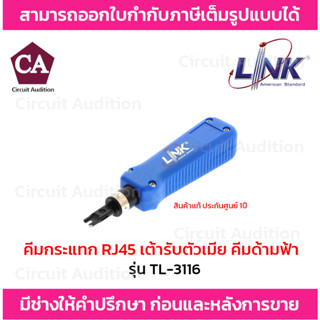 LINK คีมกระแทก RJ45 เต้ารับตัวเมีย รุ่น TL-3116