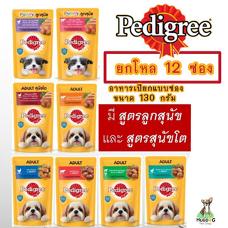 (ยกโหล 12 ซอง) Pedigree อาหารเปียกสุนัข 130 กรัม/ซอง