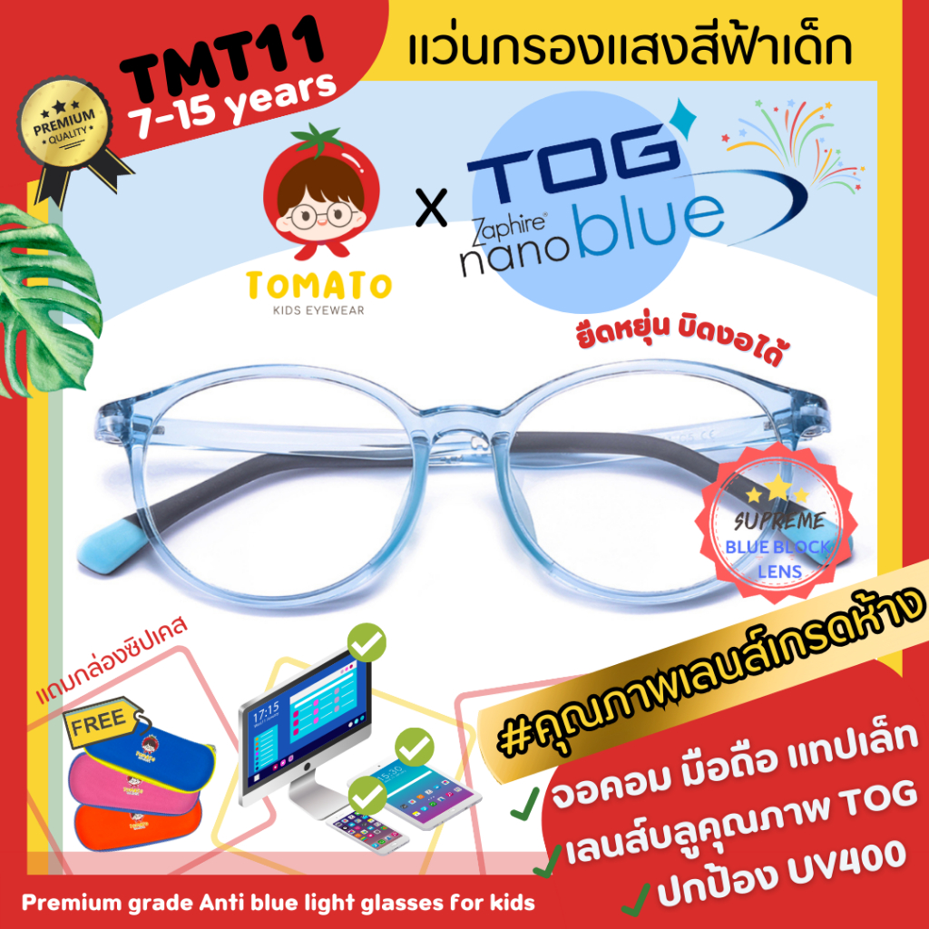 แว่นกรองแสงสีฟ้าเด็ก ดูมือถือ *เลนส์ตัดใหม่ TOG Nanoblue* แว่นตาเด็กยืดหยุ่นดี เด็กโต TMT11 7-15 ปี