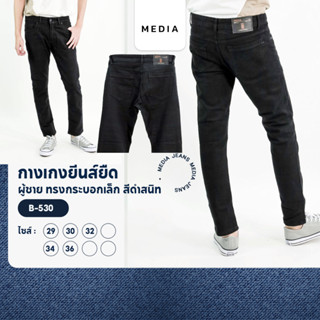 กางเกงยีนส์ ยืด สีดำสนิท ทรงกระบอกเล็ก ผู้ชาย MEDIA JEANS (B530)